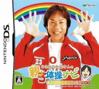 Hiromichi Oniisan no Oyako Taisou Navi - Oyako no Skin-Ship & Tairyoku Zukuri