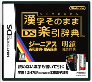 Kanji Sonomama - DS Rakubiki Jiten