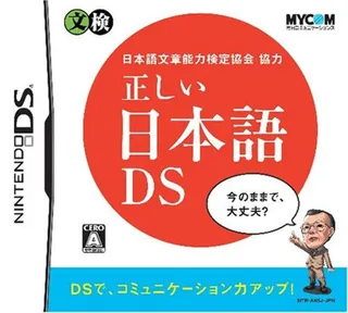 Nihongo Bunshou Nouryoku Kentei Kyoukai Kyouryoku - Tadashii Nihongo DS