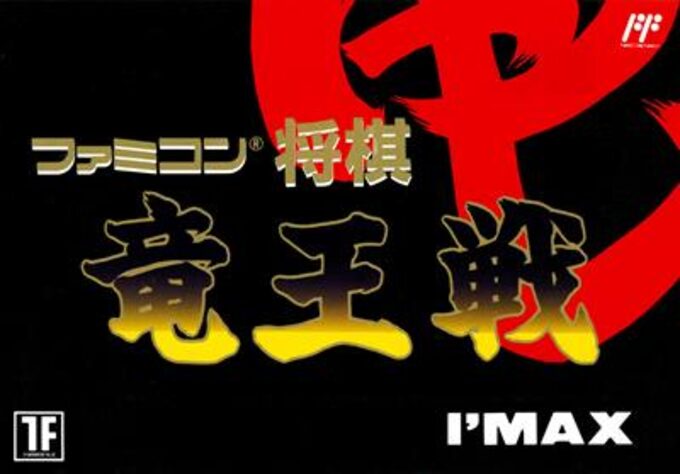Famicom Shougi - Ryuuousen