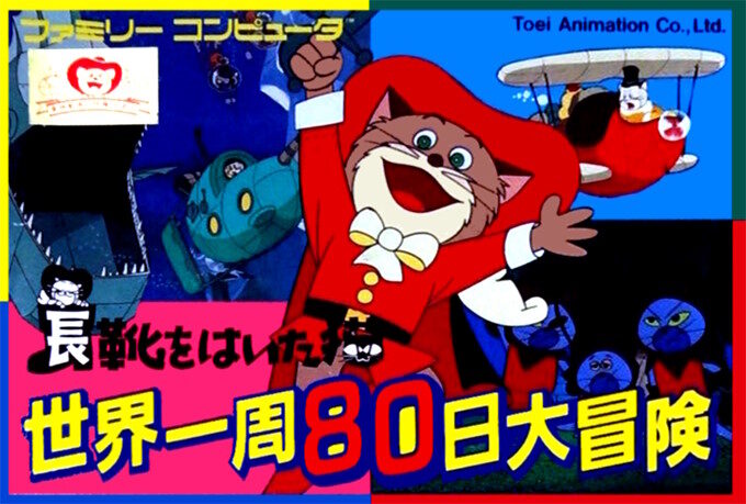 Nagagutsu o Haita Neko - Sekai Isshuu 80 Nichi Daibouken