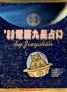 '89 Dennou Kyuusei Uranai