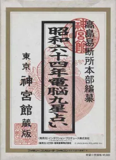 '89 Dennou Kyuusei Uranai - Dos