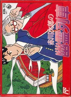Akagawa Jirou No Yuurei Ressha