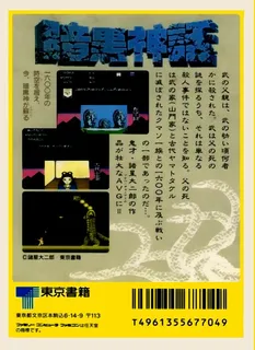 Ankoku Shinwa - Yamato Takeru Densetsu - Dos