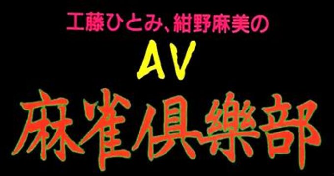 AV Mahjong Club