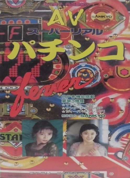 Av Super Real Pachinko