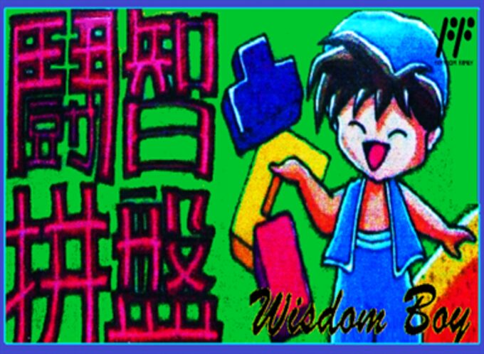 Dou Zhi Pin Pan - Wisdom Boy
