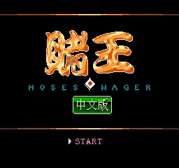 Du Wang - Moses Wager
