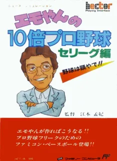 Emoyan No 10 Bai Pro Yakyuu