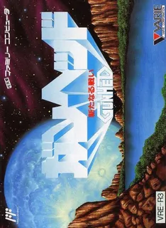 Gunhed - Aratanaru Tatakai