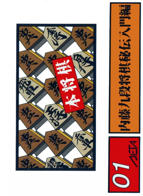 Honshougi - Naitou 9 Dan Shougi Hiden