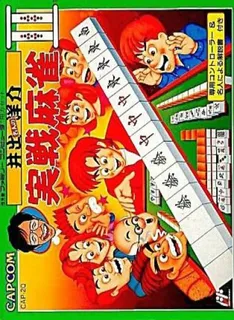 Ide Yousuke Meijin No Jissen Mahjong 2