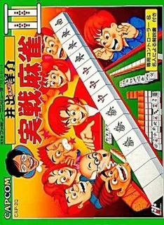 Ide Yousuke Meijin no Jissen Mahjong II