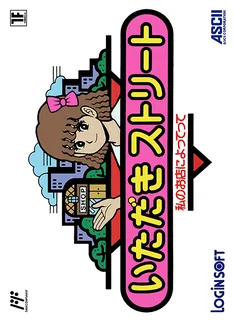 Itadaki Street - Watashi no Omise ni Yottette