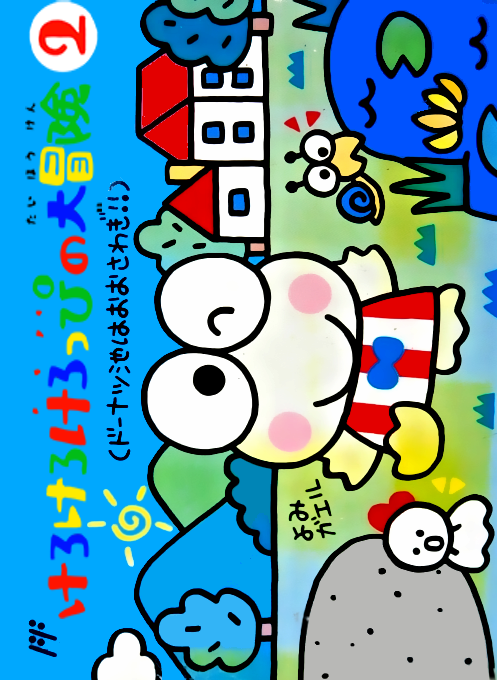 Kero Kero Keroppi's Great Big Adventure 2: Trouble in Donut Pond