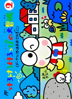 Kero Kero Keroppi's Great Big Adventure 2: Trouble in Donut Pond