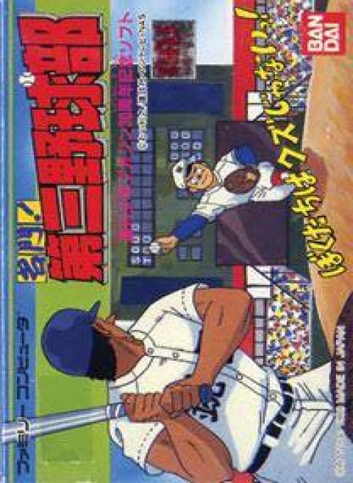 Meimon! Daisan Yakyuubu