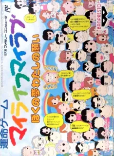 My Life My Love - Boku No Yume - Watashi No Negai