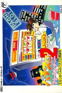 Pachi-slot Adventure 2 - Sorotta-kun No Pachi-slot Tanteidan
