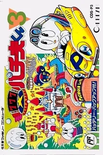Pachio-kun 3