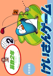 Sansuu 2 Nen - Keisan Game
