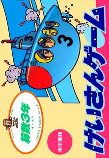 Sansuu 3 Nen - Keisan Game