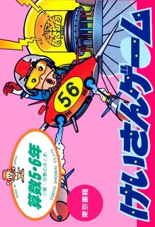 Sansuu 5 And 6 Nen - Keisan Game