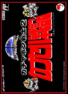 Sd Gundam - Gachapon Senshi 2 - Capsule Senki