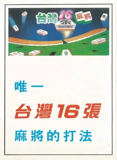 Taiwan Mahjong - Tai Wan Ma Que 16