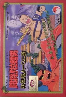 Tatakae!! Rahmen Man - Sakuretsu Choujin 102 Gei
