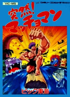 Totsuzen! Macchoman