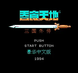 Tunshi Tiandi - Sanguo Waizhuan