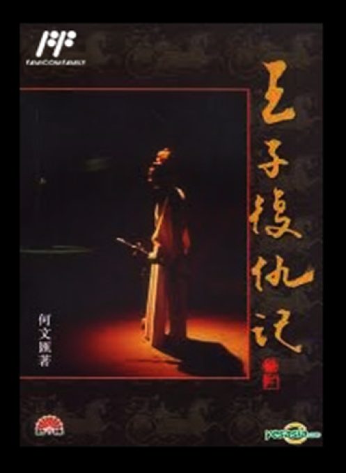 Wang Zi Fu Chou Ji