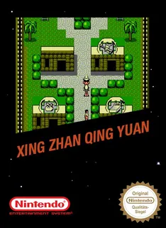 Xing Zhan Qing Yuan
