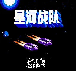 Xinghe Zhandui