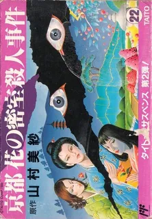 Yamamura Misa Suspense - Kyouto Hana No Misshitsu Satsujin Jiken