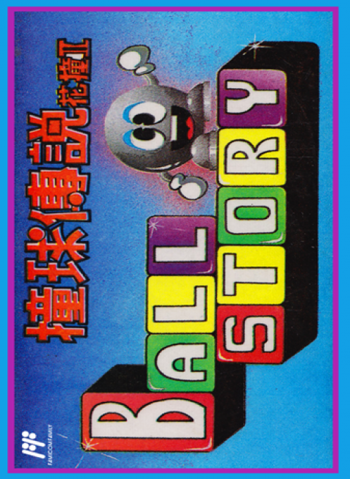 Zhuang Qiu Chuan Shuo Hua Zhuang II - Ball Story