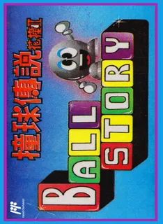 Zhuang Qiu Chuan Shuo Hua Zhuang II - Ball Story