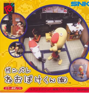 Ganbare Neo Poke-kun