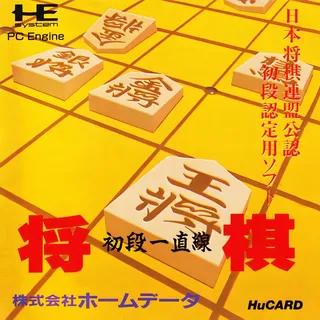 Shougi Shodan Icchokusen