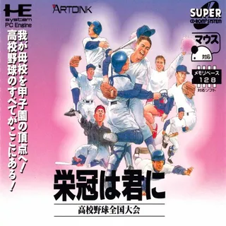 Eikan Wa Kimi Ni - Koukou Yakyuu Zenkoku Taikai