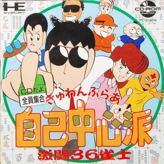 Gambler Jiko Chuushinha - Gekitou 36 Janshi