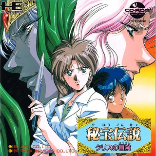 Hihou Densetsu - Chris No Bouken
