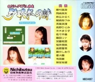 Sexy Idol Mahjong - Yakyuuken No Uta - Dos