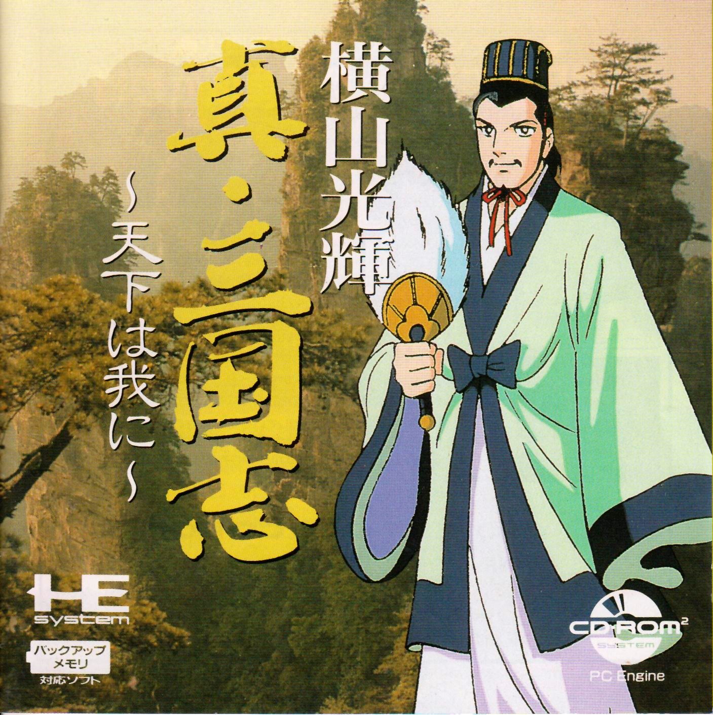 Yokoyama Mitsuteru Shin Sangokushi - Tenka Wa Ware Ni