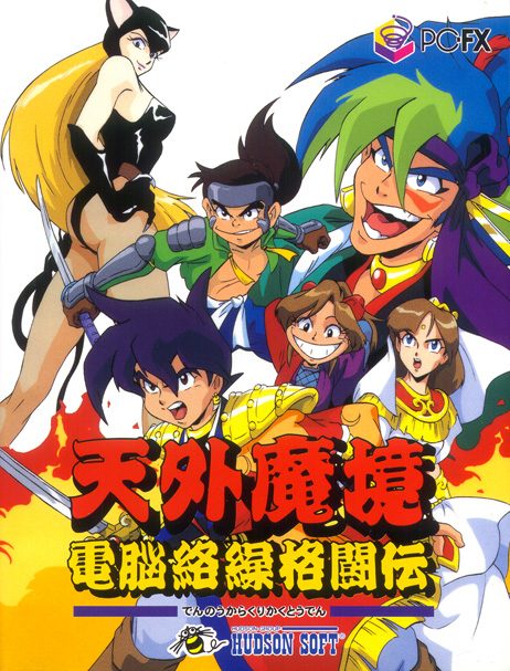 Tengai Makyu Karakuri Kakutouden