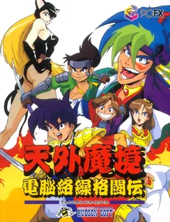 Tengai Makyu Karakuri Kakutouden
