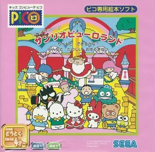 Ai to Yume no Kuni Sanrio Puroland - Chanto Dekiru Kana Minna to Tanoshii Oyuugikai