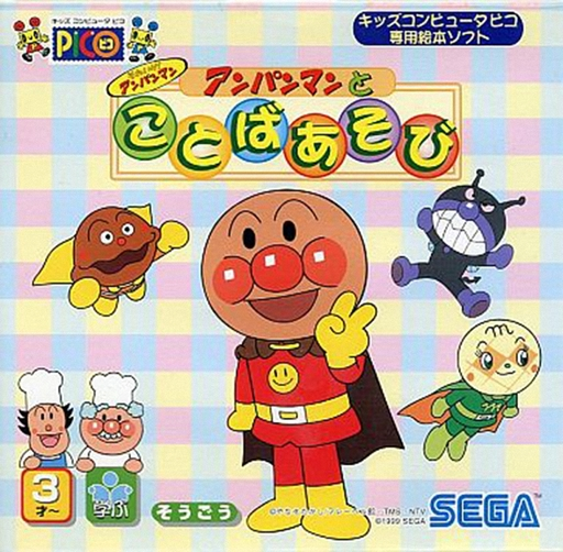 Anpanman to PC Renshuu